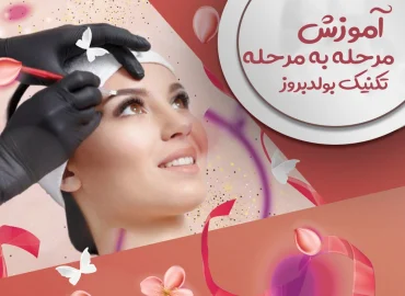 آموزش مرحله به مرحله تکنیک بولدبروز