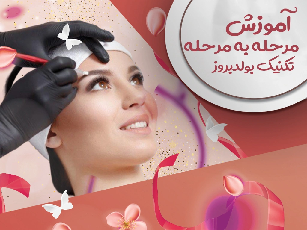 آموزش مرحله به مرحله تکنیک بولدبروز