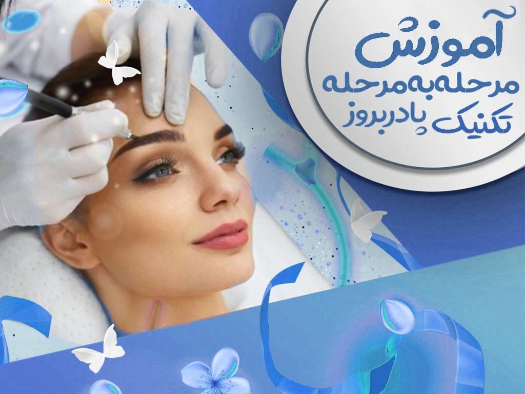 آموزش مرحله به مرحله تکنیک پادر بروز