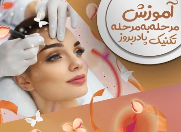 آموزش مرحله به مرحله تکنیک پادر بروز