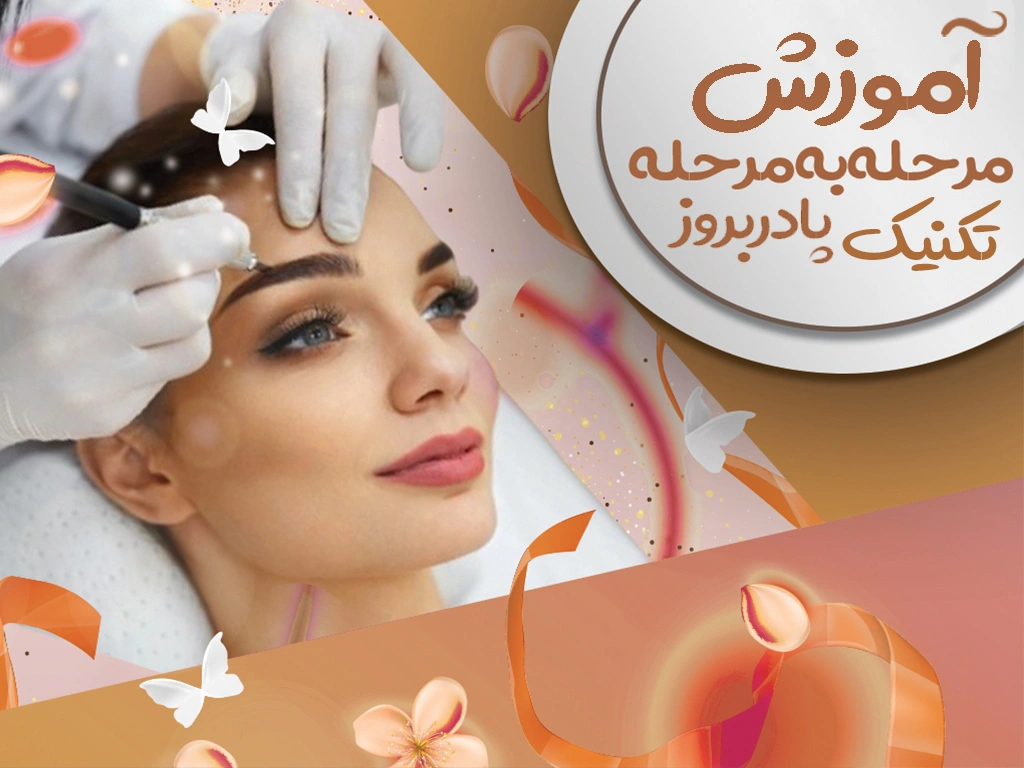 آموزش مرحله به مرحله تکنیک پادر بروز