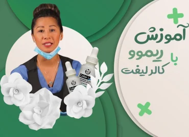 آموزش ریموو با کالر لیفت - تروساآکادمی مرجع آموزش های مجازی