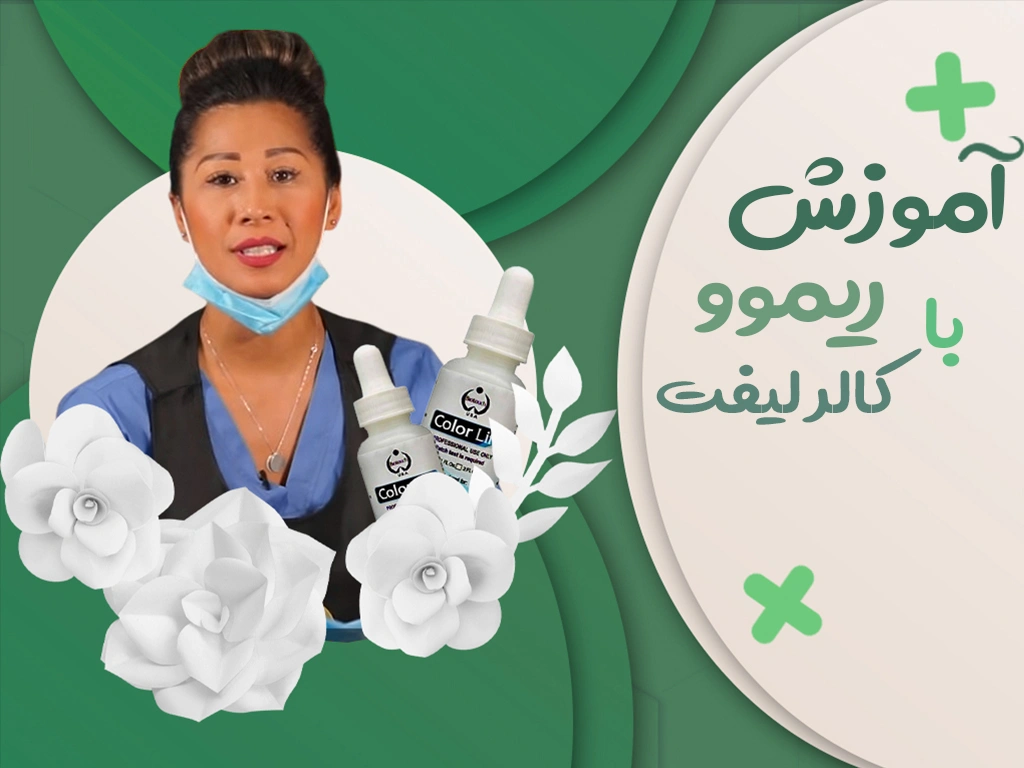 آموزش ریموو با کالر لیفت - تروساآکادمی مرجع آموزش های مجازی
