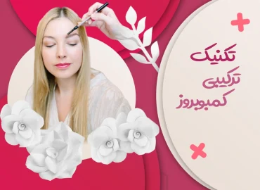 تکنیک ترکیبی کمبوبروز