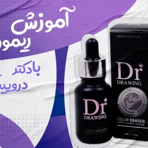 آموزش ریموور با دکتر درویینگ