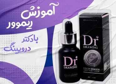 آموزش ریموور با دکتر درویینگ