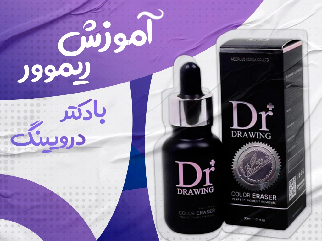 آموزش ریموور با دکتر درویینگ