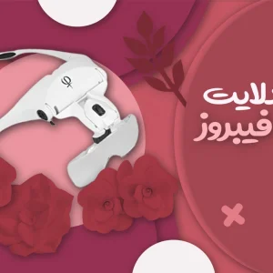 هدلایت فیبروز