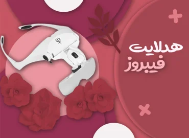 هدلایت فیبروز