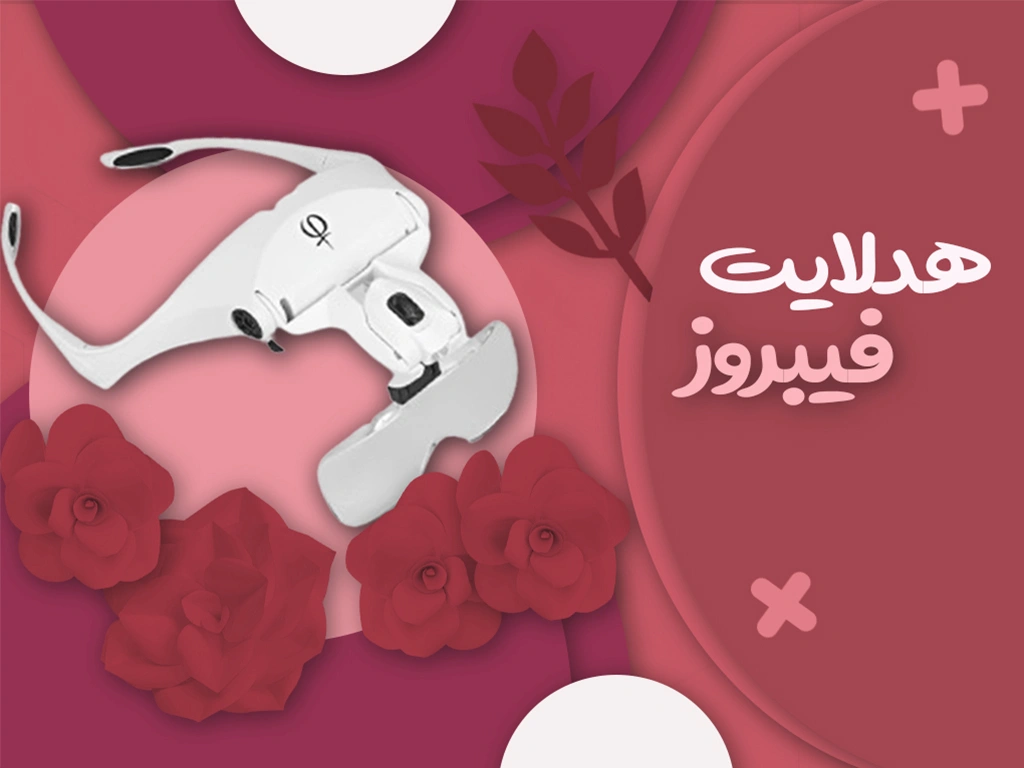 هدلایت فیبروز
