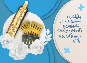جایگذاری سوزن بلید در هندپیس و آموزش چگونه تمرین کردن با آن