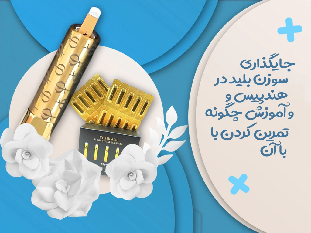 جایگذاری سوزن بلید در هندپیس و آموزش چگونه تمرین کردن با آن