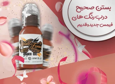 بستن صحیح درب رنگهای فیمس جدید و قدیم