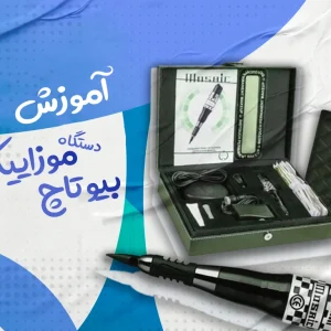 آموزش دستگاه موزائیک بیوتاچ/تروساآکادمی مرجع آموزش های مجازی