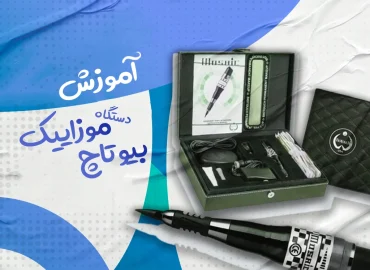 آموزش دستگاه موزائیک بیوتاچ/تروساآکادمی مرجع آموزش های مجازی