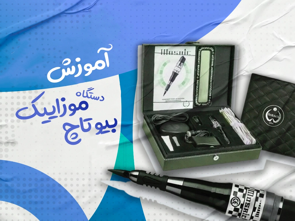 آموزش دستگاه موزائیک بیوتاچ/تروساآکادمی مرجع آموزش های مجازی