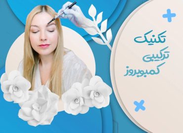 تکنیک ترکیبی کمبوبروز