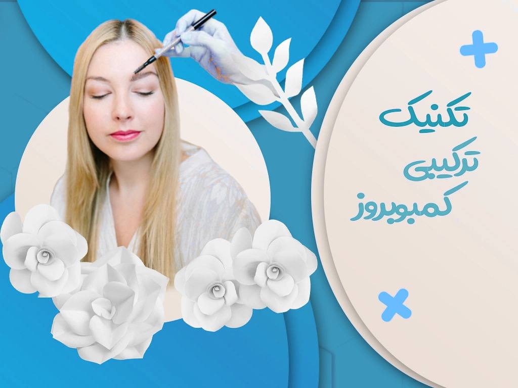 تکنیک ترکیبی کمبوبروز