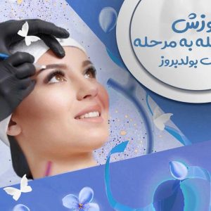 آموزش مرحله به مرحله تکنیک بولدبروز