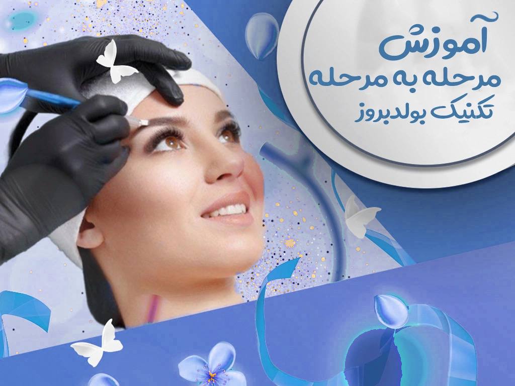 آموزش مرحله به مرحله تکنیک بولدبروز