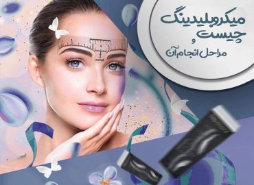 میکروبلیدینگ چیست و مراحل انجام آن