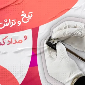 تیغ و تراش و مداد کنته