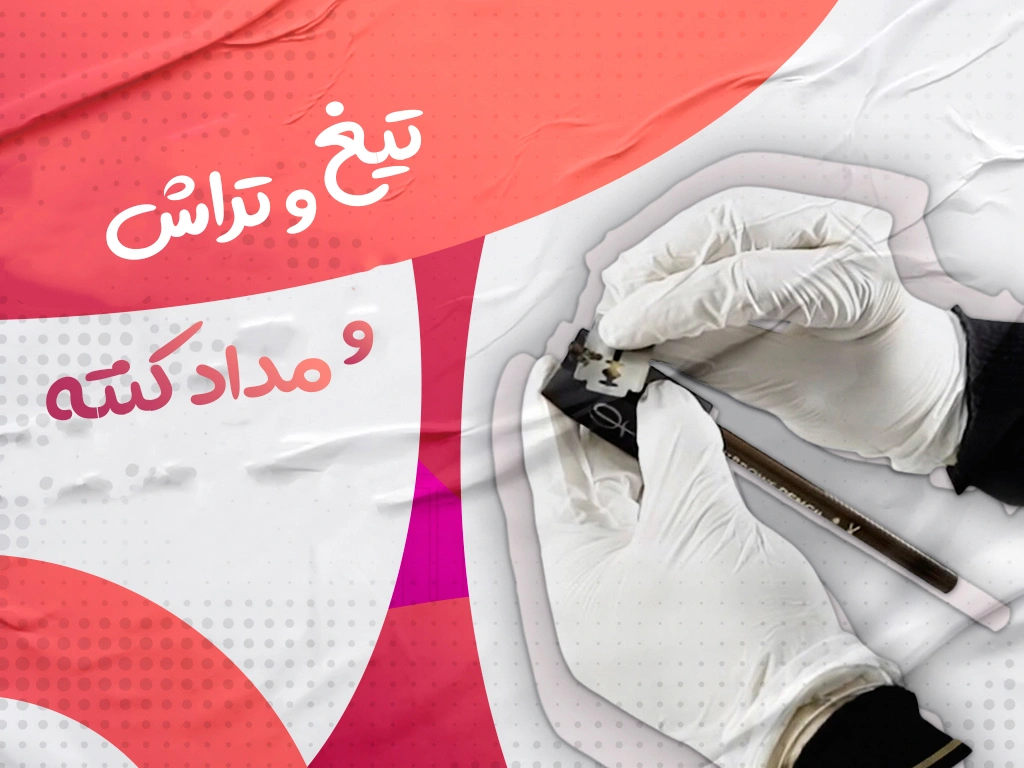 تیغ و تراش و مداد کنته