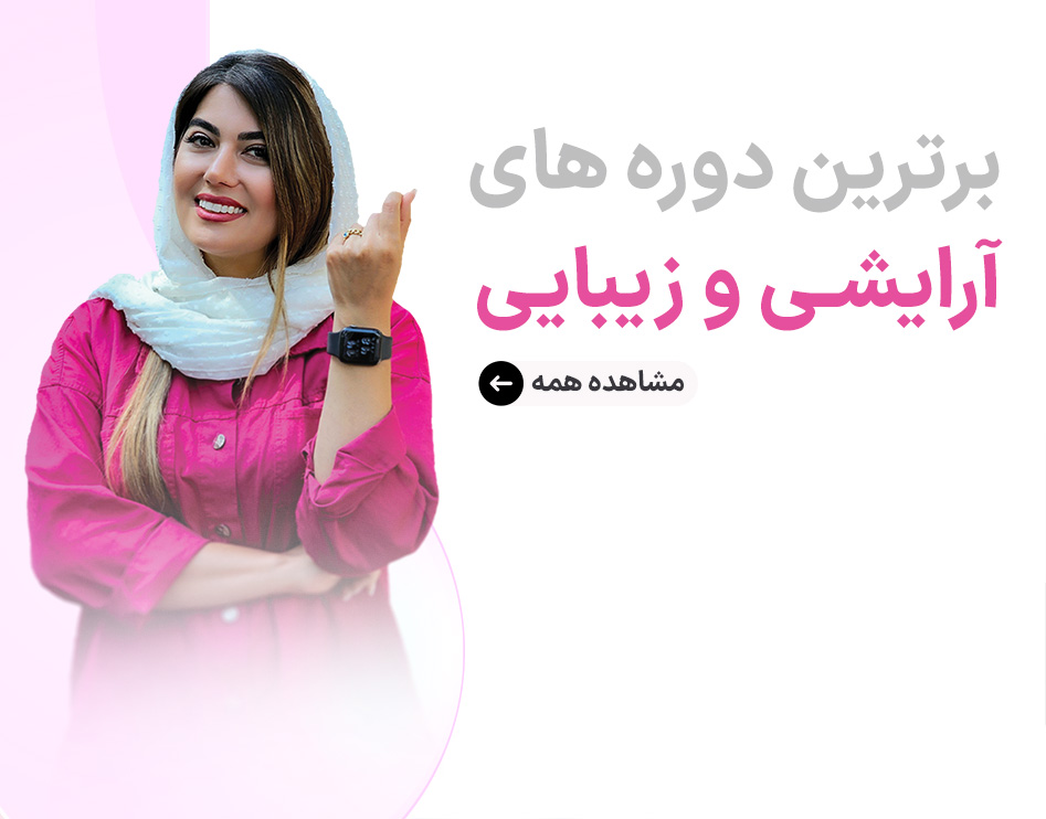 برترین دوره های آرایشی و زیبایی-تروسا آکادمی