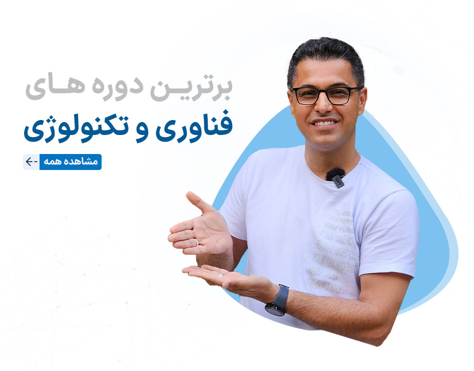 برترین دوره های فناوری و تکنولوژی-تروسا آکادمی